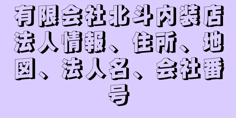 有限会社北斗内装店法人情報、住所、地図、法人名、会社番号