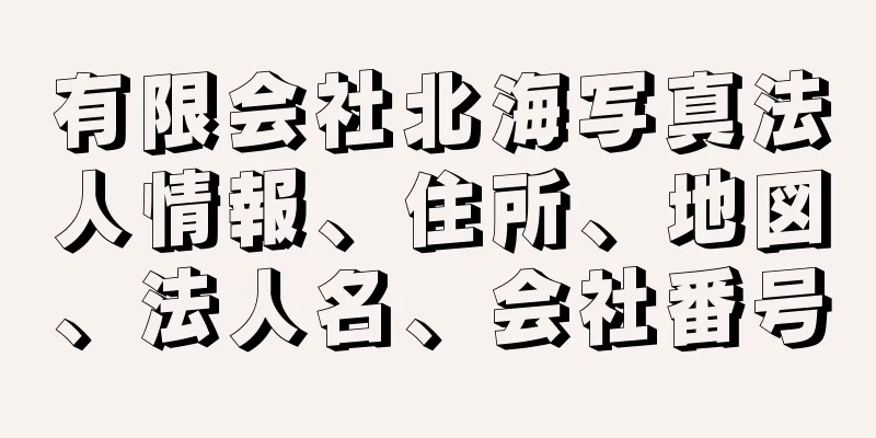 有限会社北海写真法人情報、住所、地図、法人名、会社番号