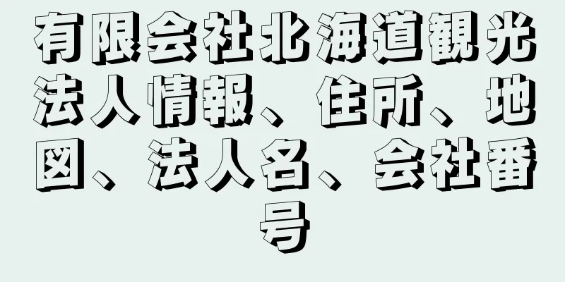 有限会社北海道観光法人情報、住所、地図、法人名、会社番号