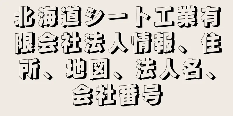 北海道シート工業有限会社法人情報、住所、地図、法人名、会社番号