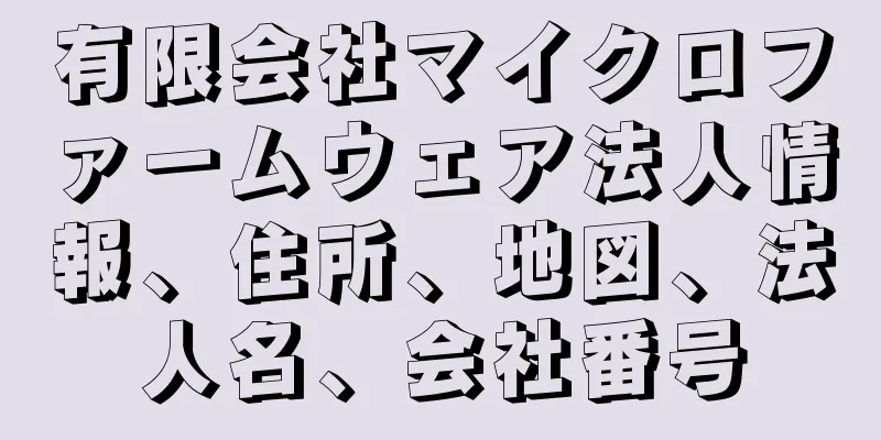 有限会社マイクロファームウェア法人情報、住所、地図、法人名、会社番号