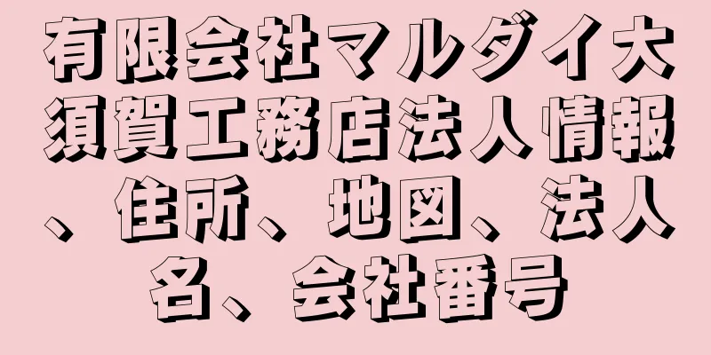 有限会社マルダイ大須賀工務店法人情報、住所、地図、法人名、会社番号