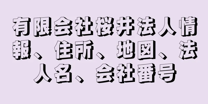 有限会社桜井法人情報、住所、地図、法人名、会社番号