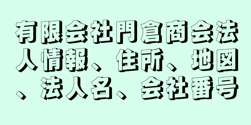 有限会社門倉商会法人情報、住所、地図、法人名、会社番号