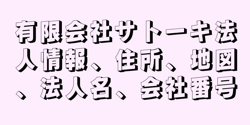 有限会社サトーキ法人情報、住所、地図、法人名、会社番号