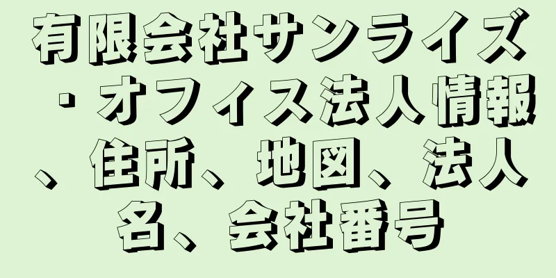 有限会社サンライズ・オフィス法人情報、住所、地図、法人名、会社番号