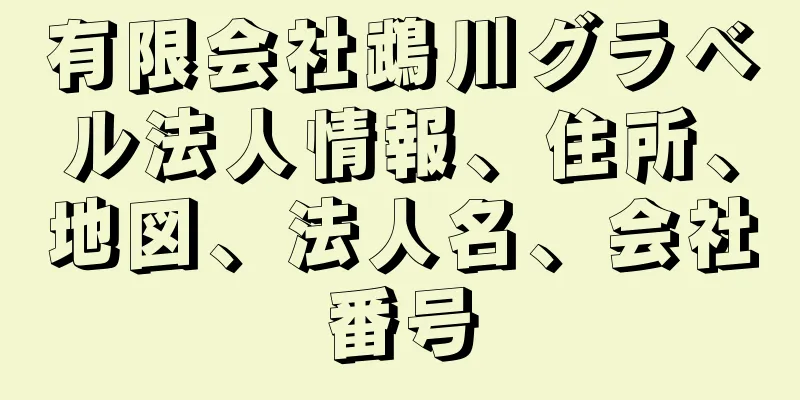 有限会社鵡川グラベル法人情報、住所、地図、法人名、会社番号