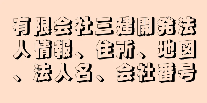 有限会社三建開発法人情報、住所、地図、法人名、会社番号