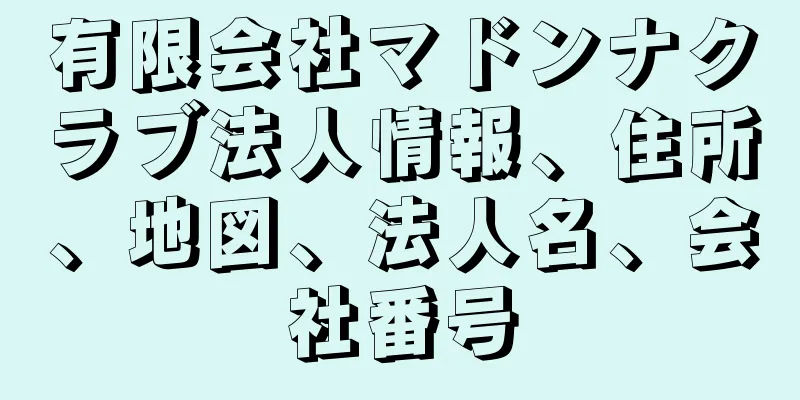 有限会社マドンナクラブ法人情報、住所、地図、法人名、会社番号