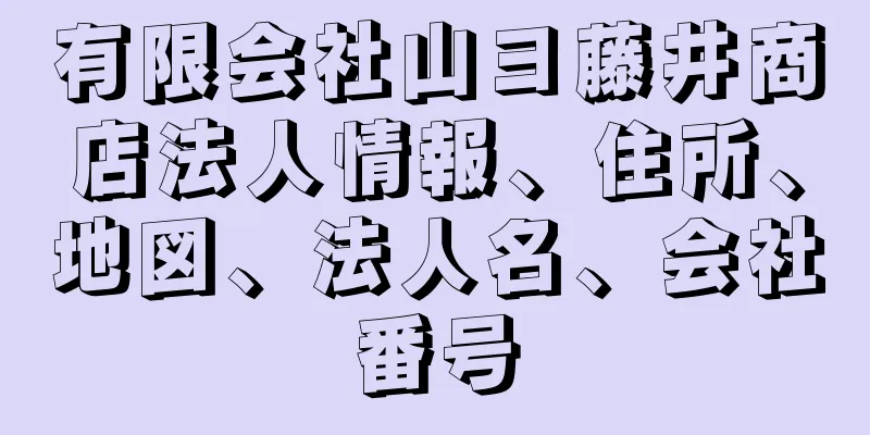 有限会社山ヨ藤井商店法人情報、住所、地図、法人名、会社番号