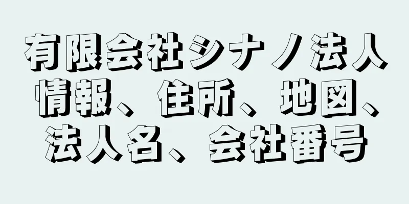 有限会社シナノ法人情報、住所、地図、法人名、会社番号