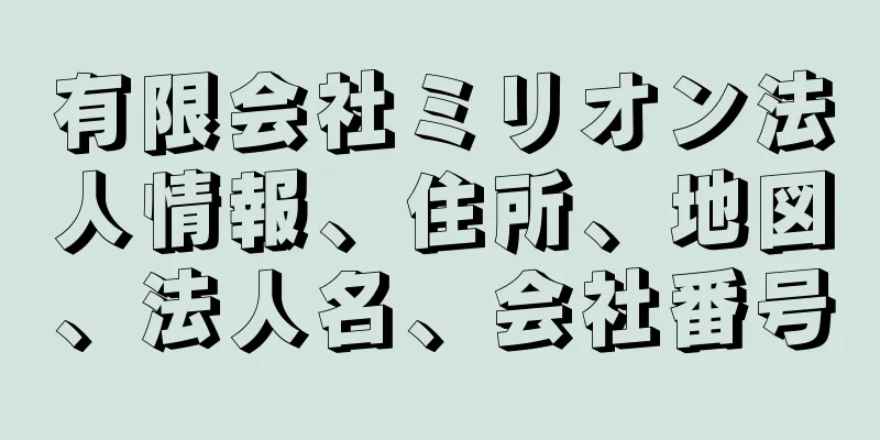 有限会社ミリオン法人情報、住所、地図、法人名、会社番号