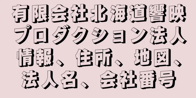 有限会社北海道響映プロダクション法人情報、住所、地図、法人名、会社番号