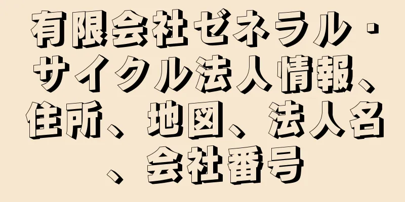 有限会社ゼネラル・サイクル法人情報、住所、地図、法人名、会社番号