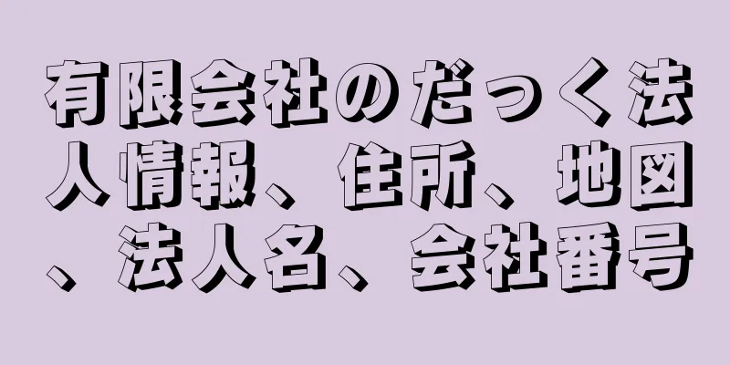 有限会社のだっく法人情報、住所、地図、法人名、会社番号