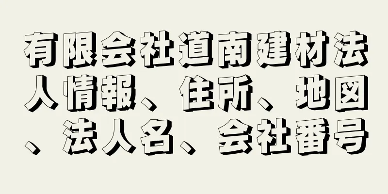 有限会社道南建材法人情報、住所、地図、法人名、会社番号