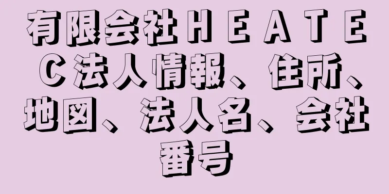 有限会社ＨＥＡＴＥＣ法人情報、住所、地図、法人名、会社番号