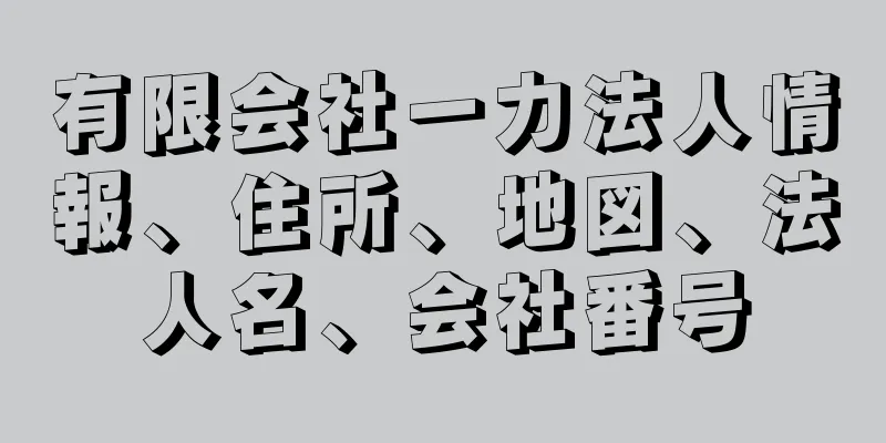 有限会社一力法人情報、住所、地図、法人名、会社番号