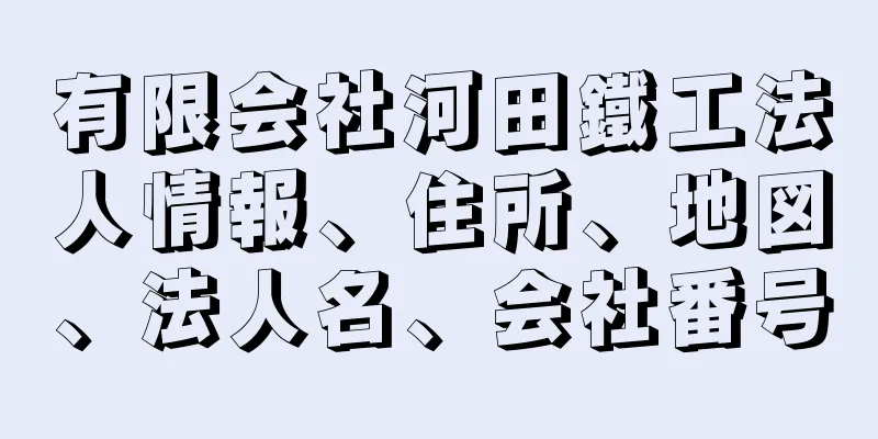 有限会社河田鐵工法人情報、住所、地図、法人名、会社番号