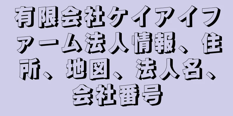 有限会社ケイアイファーム法人情報、住所、地図、法人名、会社番号
