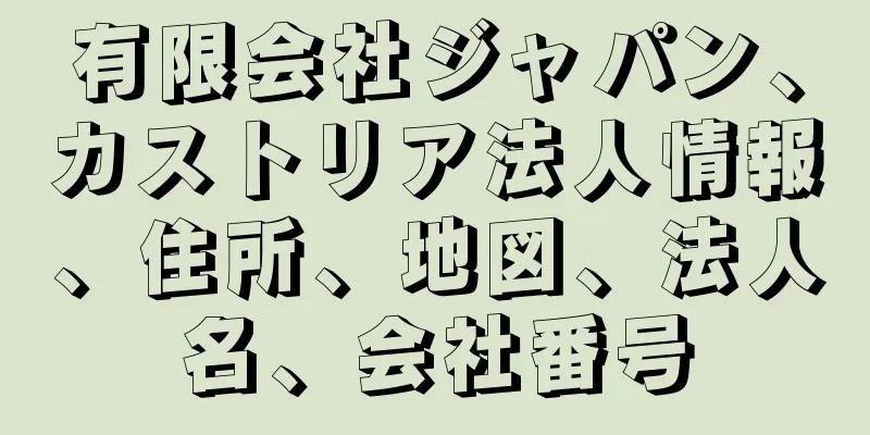 有限会社ジャパン、カストリア法人情報、住所、地図、法人名、会社番号