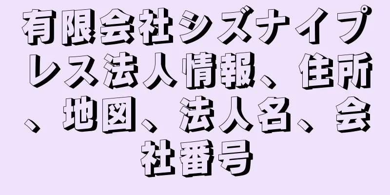 有限会社シズナイプレス法人情報、住所、地図、法人名、会社番号