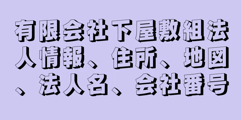 有限会社下屋敷組法人情報、住所、地図、法人名、会社番号