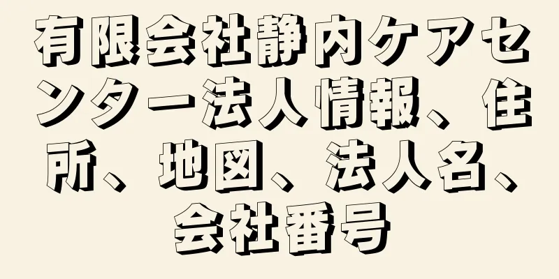 有限会社静内ケアセンター法人情報、住所、地図、法人名、会社番号