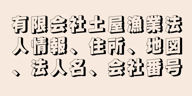 有限会社土屋漁業法人情報、住所、地図、法人名、会社番号