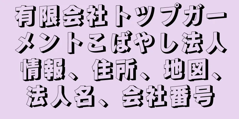 有限会社トツプガーメントこばやし法人情報、住所、地図、法人名、会社番号