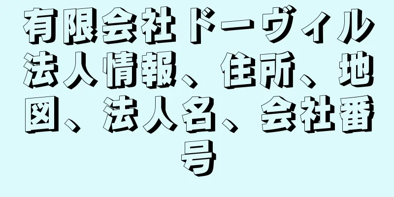 有限会社ドーヴィル法人情報、住所、地図、法人名、会社番号