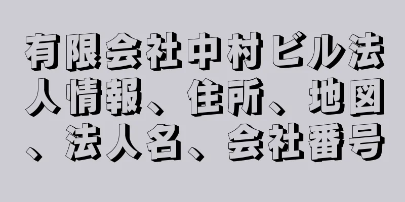 有限会社中村ビル法人情報、住所、地図、法人名、会社番号