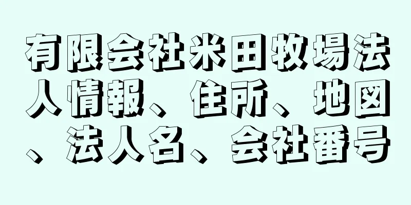 有限会社米田牧場法人情報、住所、地図、法人名、会社番号