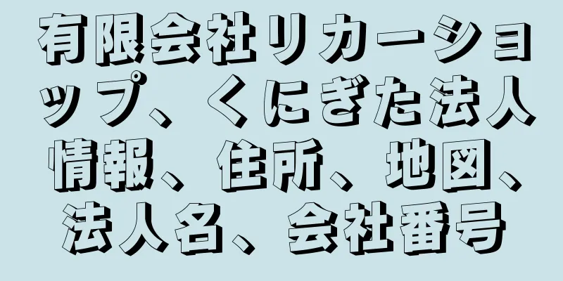 有限会社リカーショップ、くにぎた法人情報、住所、地図、法人名、会社番号