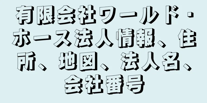 有限会社ワールド・ホース法人情報、住所、地図、法人名、会社番号