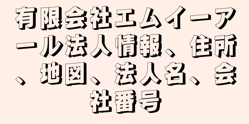 有限会社エムイーアール法人情報、住所、地図、法人名、会社番号