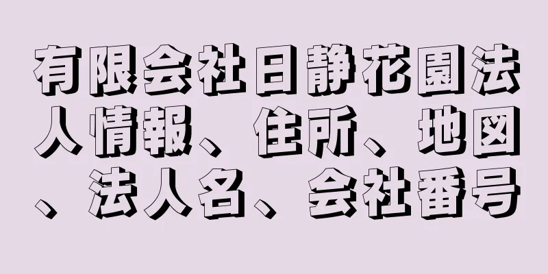 有限会社日静花園法人情報、住所、地図、法人名、会社番号