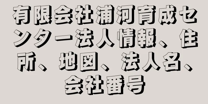 有限会社浦河育成センター法人情報、住所、地図、法人名、会社番号