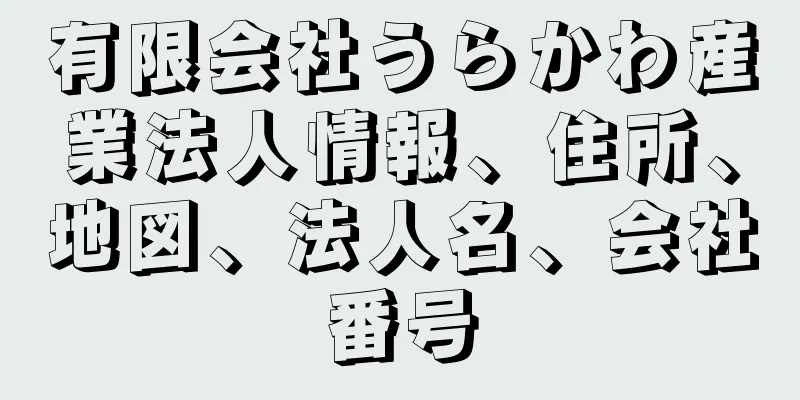 有限会社うらかわ産業法人情報、住所、地図、法人名、会社番号