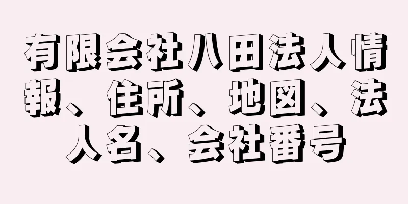 有限会社八田法人情報、住所、地図、法人名、会社番号