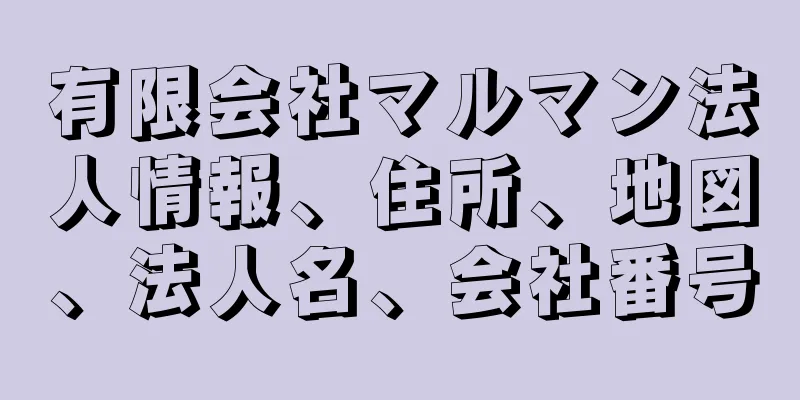 有限会社マルマン法人情報、住所、地図、法人名、会社番号