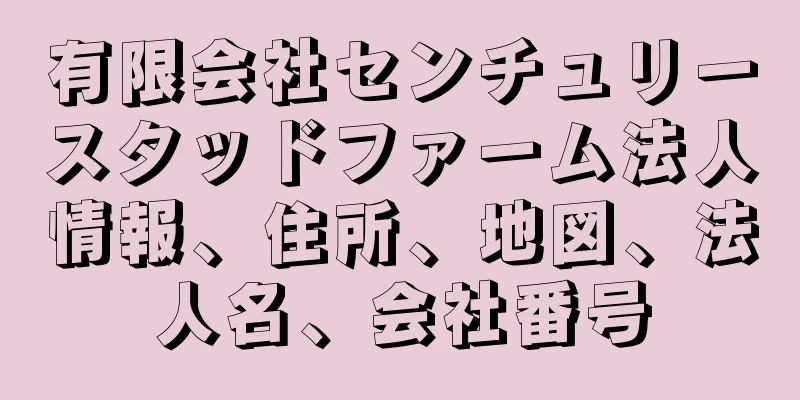 有限会社センチュリースタッドファーム法人情報、住所、地図、法人名、会社番号