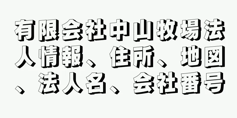 有限会社中山牧場法人情報、住所、地図、法人名、会社番号