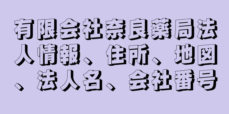 有限会社奈良薬局法人情報、住所、地図、法人名、会社番号