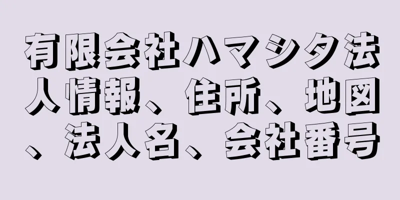 有限会社ハマシタ法人情報、住所、地図、法人名、会社番号