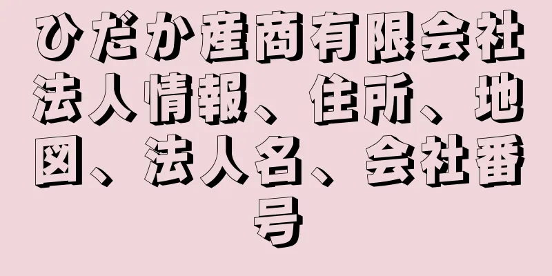 ひだか産商有限会社法人情報、住所、地図、法人名、会社番号