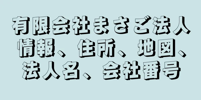 有限会社まさご法人情報、住所、地図、法人名、会社番号