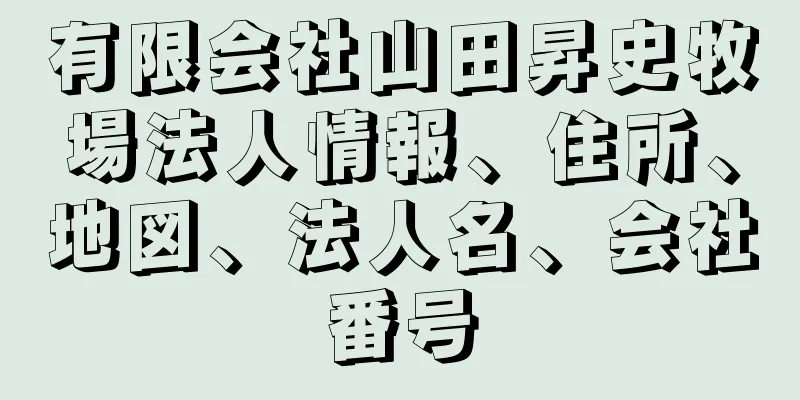 有限会社山田昇史牧場法人情報、住所、地図、法人名、会社番号