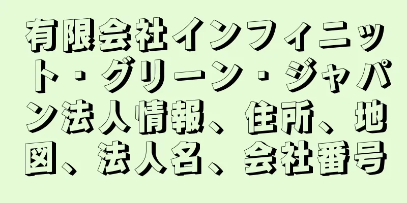 有限会社インフィニット・グリーン・ジャパン法人情報、住所、地図、法人名、会社番号