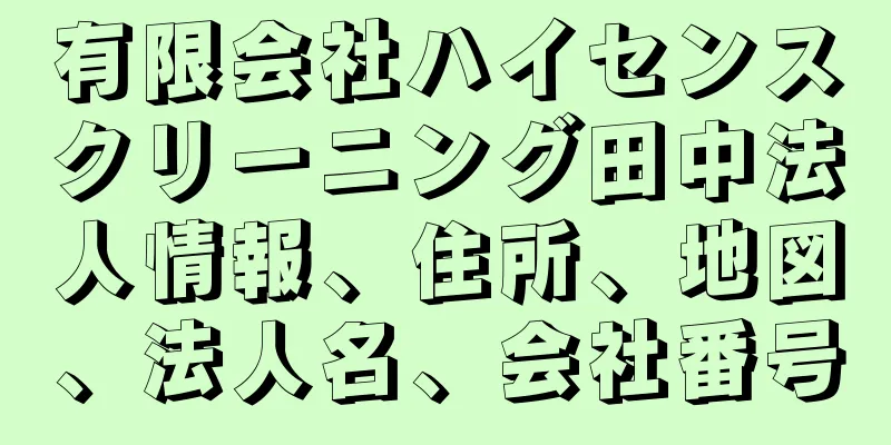 有限会社ハイセンスクリーニング田中法人情報、住所、地図、法人名、会社番号